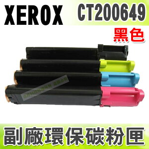 【浩昇科技】Fuji Xerox CT200649 高品質黑色環保碳粉匣 適用DocuPrint C525A/C2090 FS