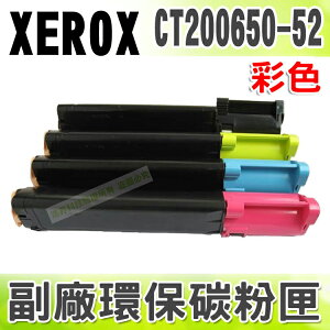 【浩昇科技】Fuji Xerox CT200650-CT200652 高品質環保碳粉匣 適用DocuPrint C525A/C2090 FS