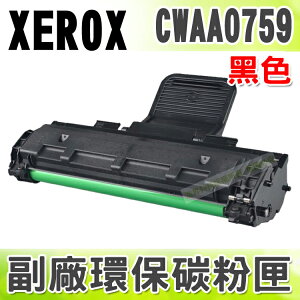【浩昇科技】Fuji Xerox CWAA0759 高品質黑色環保碳粉匣 適用Phaser 3117/3122/3124/3125