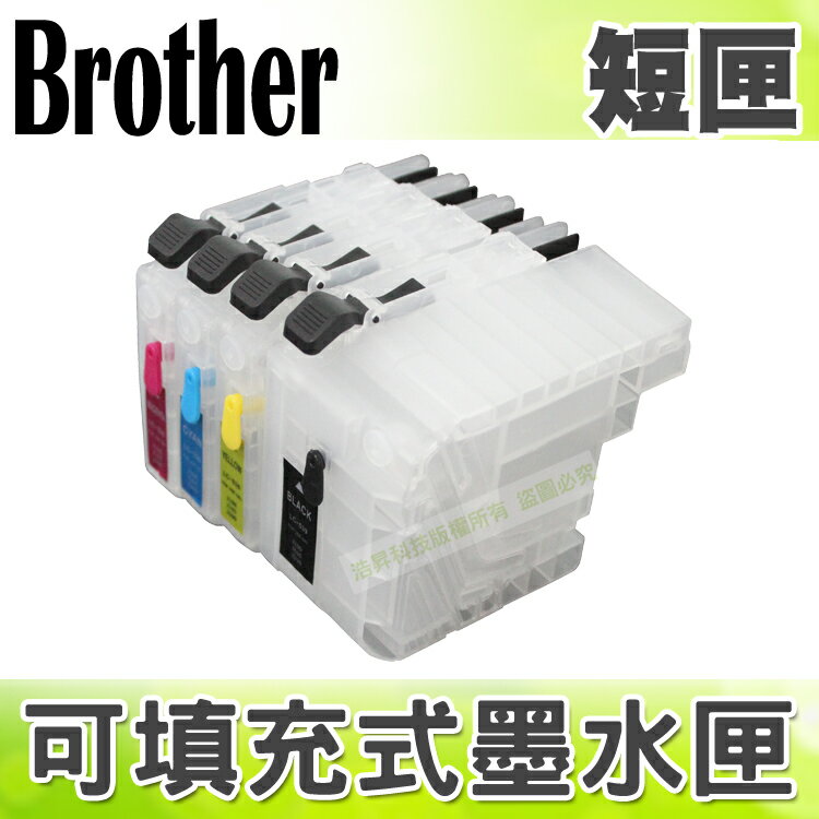 【浩昇科技】Brother LC533+LC539 填充式墨水匣(短匣空匣)+100CC墨水組 適用 J100/J105/J200