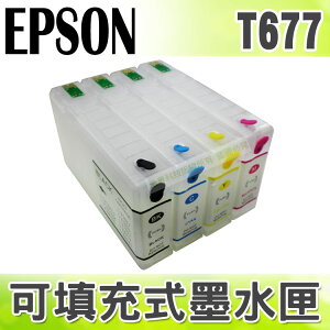 【浩昇科技】EPSON T677 填充式墨水匣(空匣)+100CC墨水組 適用 WP-4011/WP-4091/WP-4531