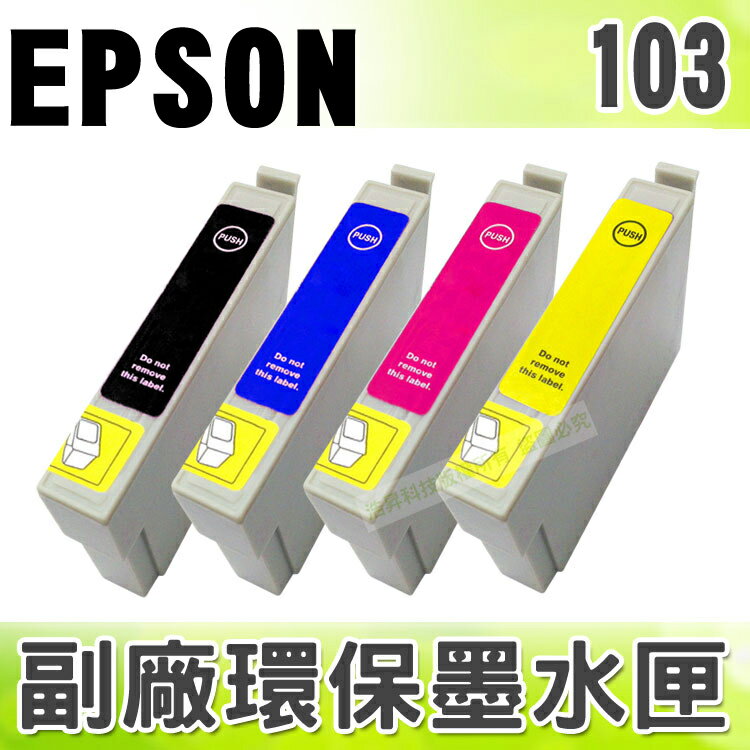【浩昇科技】EPSON 103 環保墨水匣 適用 T30/T40W/T1100/TX600FW/TX550W/TX610FW