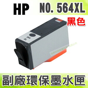 【浩昇科技】HP 564XL 黑色 環保墨水匣 適用 D5460/C5380/C6380/C390a/C309g/B109n/B109a/B209a