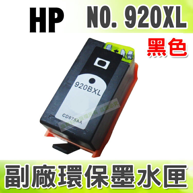 【浩昇科技】HP NO.920XL/920 XL 黑色 環保墨水匣 適用 6000/6500w/7000/6500A/6500A Plus
