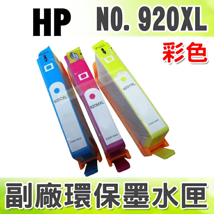 【浩昇科技】HP NO.920XL/920 XL 彩色 環保墨水匣 適用 6000/6500w/7000/6500A/6500A Plus
