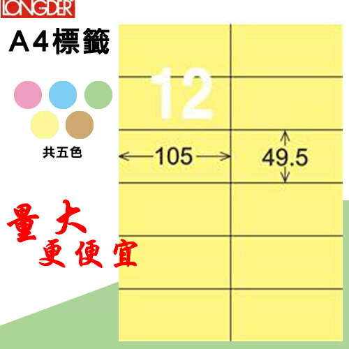 必購網【longder龍德】電腦標籤紙 12格 LD-832-Y-A淺黃色 105張 影印 雷射 貼紙