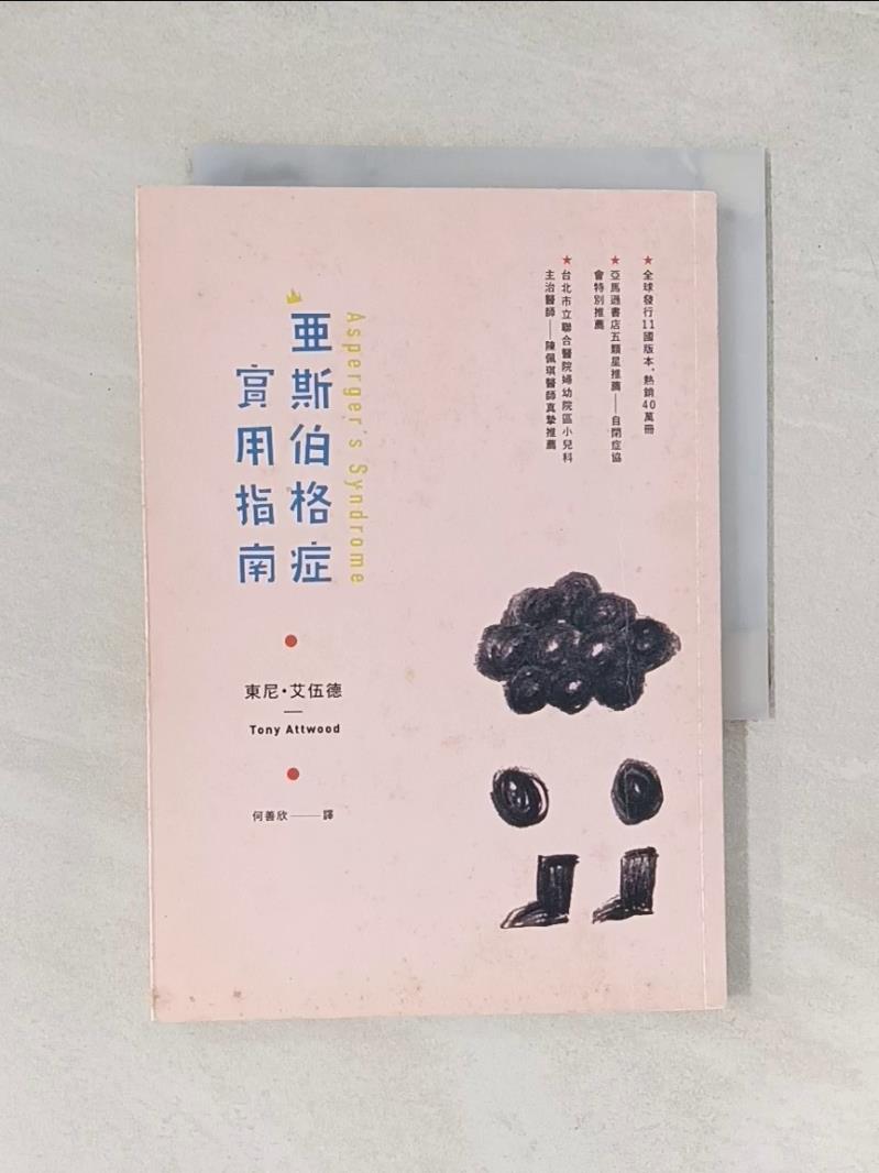 【書寶二手書T1／醫療_U13】亞斯伯格症實用指南_東尼．艾伍德