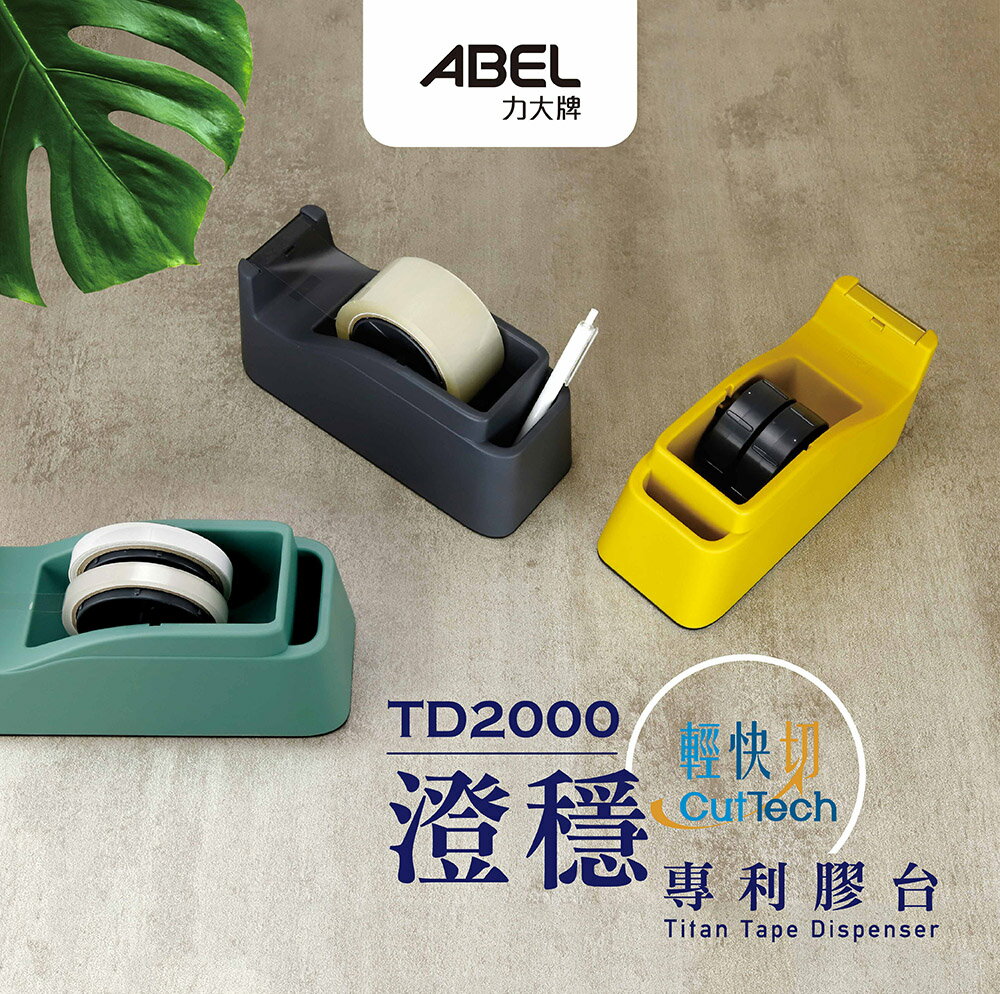 ABEL 力大牌 澄穩 輕快切專利膠台 TD2000 雙面刃 膠帶台 切台 膠台(可選色)