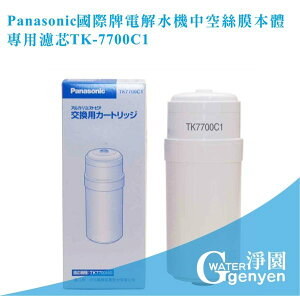 Panasonic 國際牌電解水機中空絲膜本體濾心 TK7700C1 (保證公司貨) (中空絲膜+活性碳+陶瓷除鉛配方)