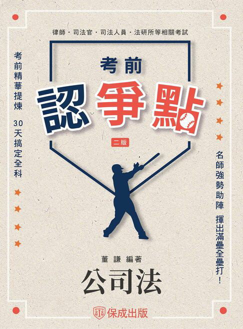 【電子書】考前認爭點-公司法