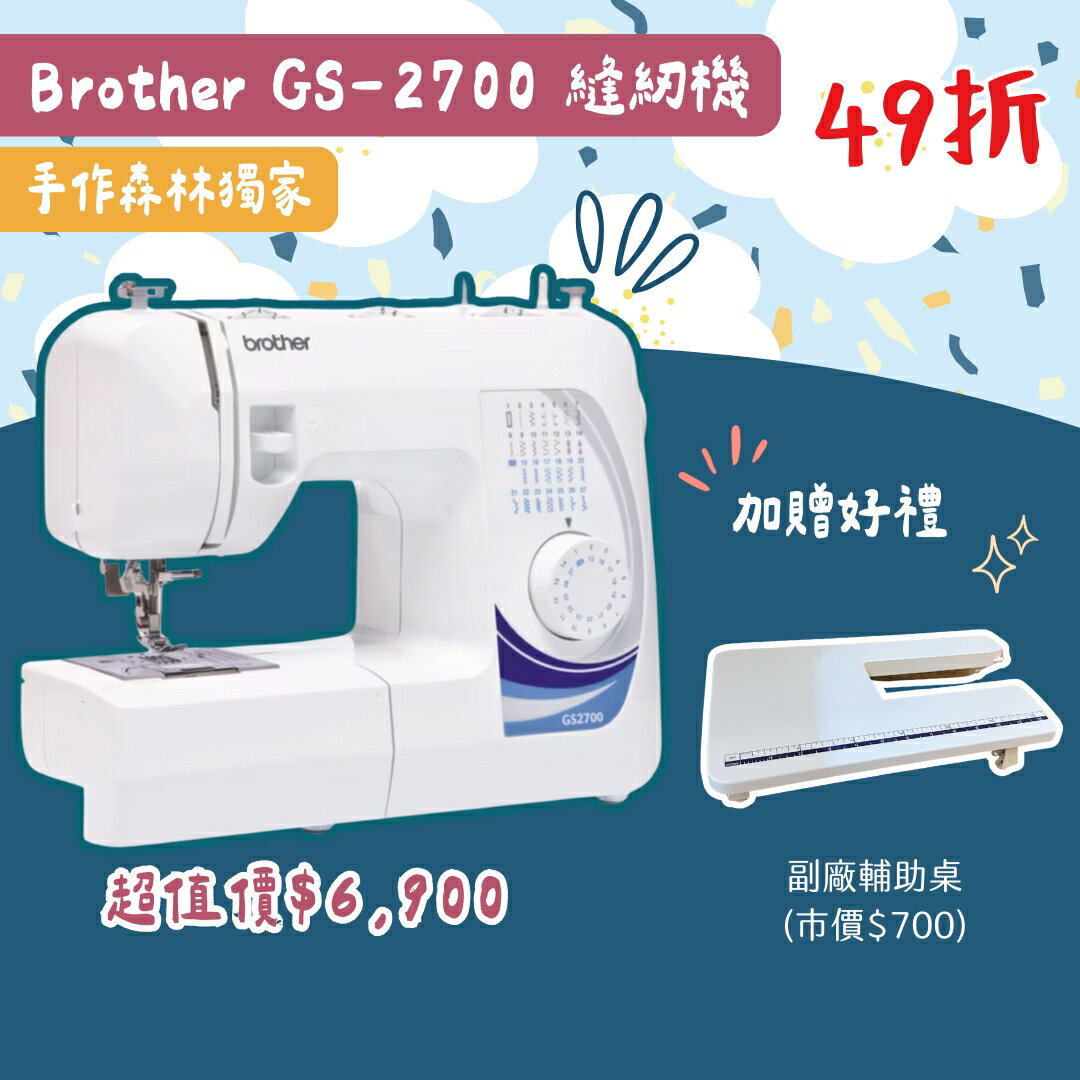 手作森林 日本兄弟牌【Brother GS-2700】家用縫紉機 喜佳公司貨 原廠保固