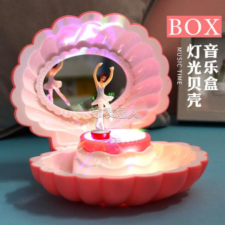 音樂盒禮物創意禮品少女心貝殼跳舞音樂盒八音盒閃光音樂盒送女孩生日