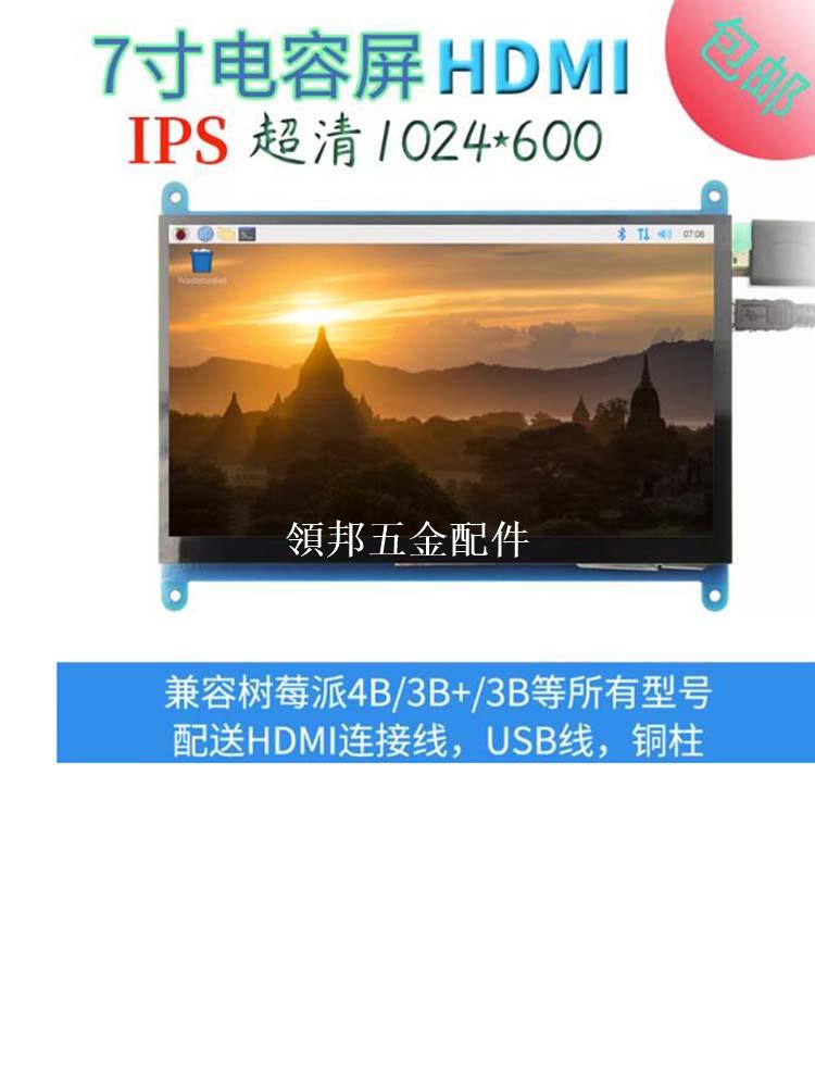 7寸樹莓派HDMI LCD電容觸摸屏IPS顯示器 for Raspberry Pi 3B+/4B[領邦五金配件]