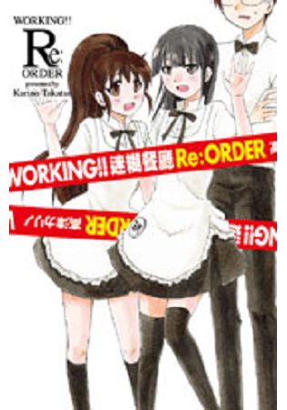 WORKING!! 迷糊餐廳 Re:ORDER  (全) | 拾書所