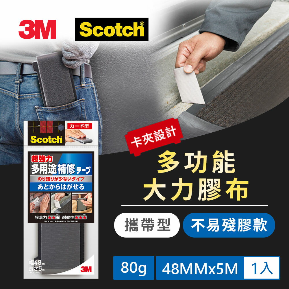 3M DUCT-FNR5 攜帶型大力膠布不易殘膠款(48MMX5M)★3M 迎新送舊 ★299起免運