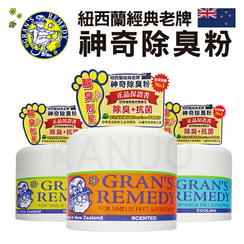 【Gran's Remedy】紐西蘭神奇除腳臭粉 除臭粉 除鞋臭 - 原味、薄荷、清香 0