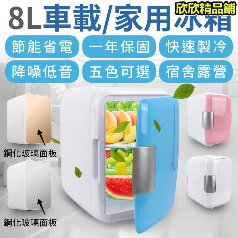車家兩用【8L家用冰箱車載冰箱】可5度左右 車用 冷熱 迷你冰箱 冷暖兩用 小型冰櫃 冷藏迷你小冰箱 露營 冰箱