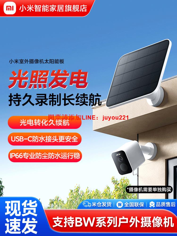 小米室外攝像機太陽能版支持BW系列戶外攝像機