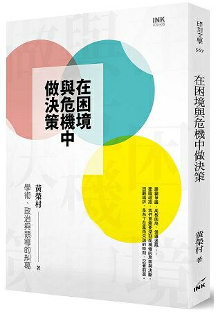 在困境與危機中做決策：學術、政治與領導的糾葛 | 拾書所