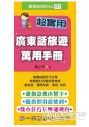 超實用廣東話旅遊萬用手冊(書附MP3) | 拾書所