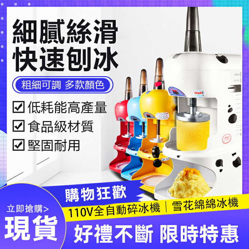 【土城現貨】美規110V 奶茶店裝置商用雪花綿綿冰機刨冰機全自動碎冰機帶罩