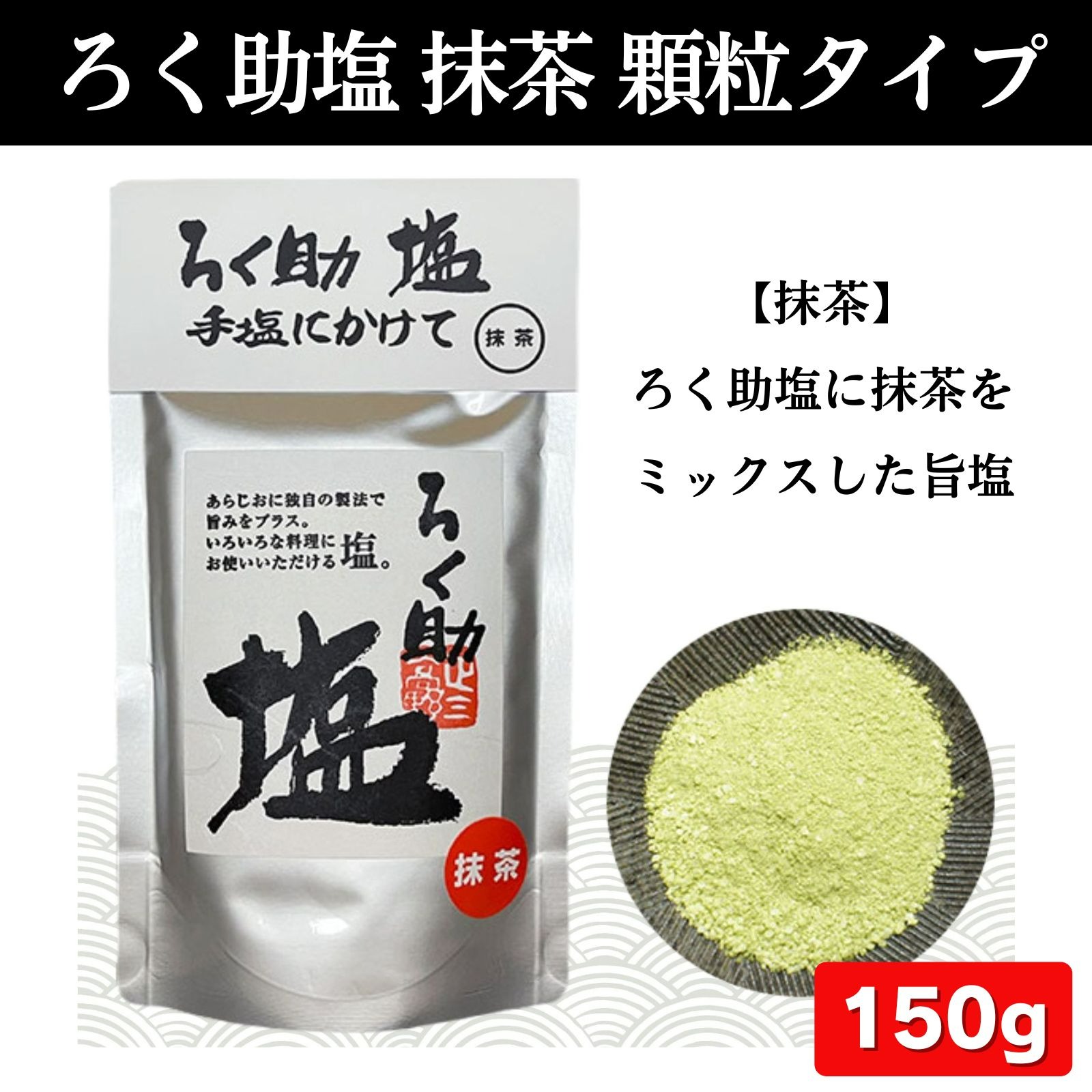 ろく助 抹茶 顆粒裝 150g 【ろく助】元祖 ろく助塩 顆粒タイプ 日本必買 | 日本樂天熱銷
