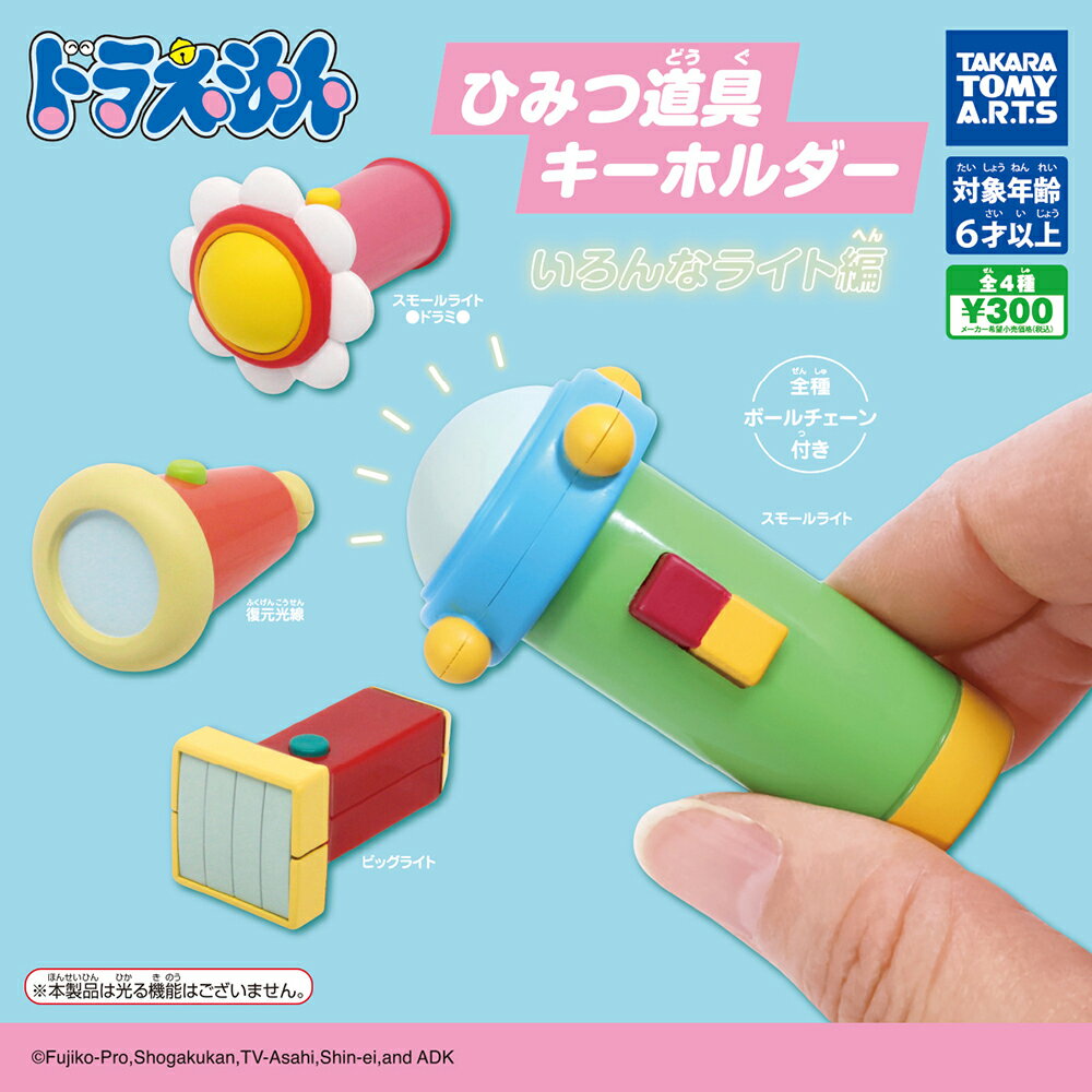 【日本正版】全套4款 哆啦A夢 秘密道具模型吊飾 照明燈篇 扭蛋 轉蛋 縮小燈 放大燈 TAKARA TOMY - 080845