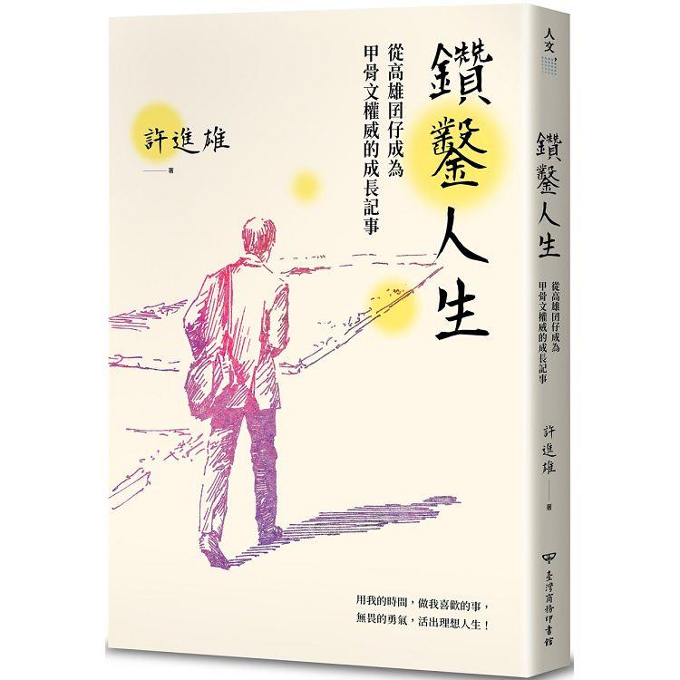 鑽鑿人生：從高雄囝仔成為甲骨文權威的成長記事