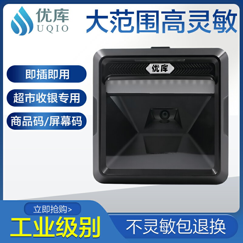 優庫工業級二維碼掃描平臺大視窗超市收銀專用高速條碼槍快遞物流倉庫條形碼微信支付寶收錢盒子掃碼器MP8000