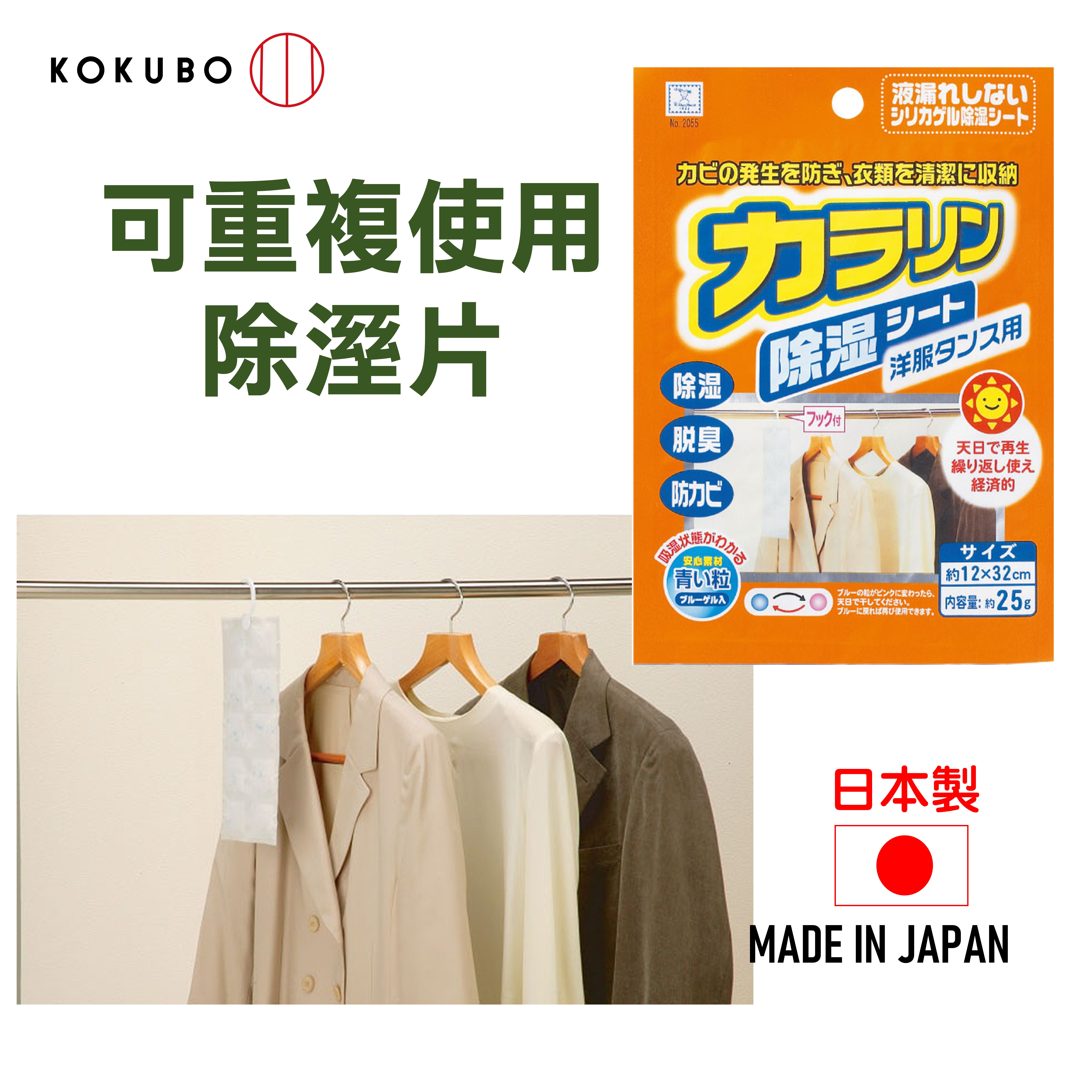 日本 kokubo可重複使用衣櫃防潮除濕袋 除濕包