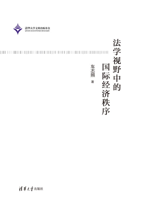 【電子書】法学视野中的国际经济秩序 0
