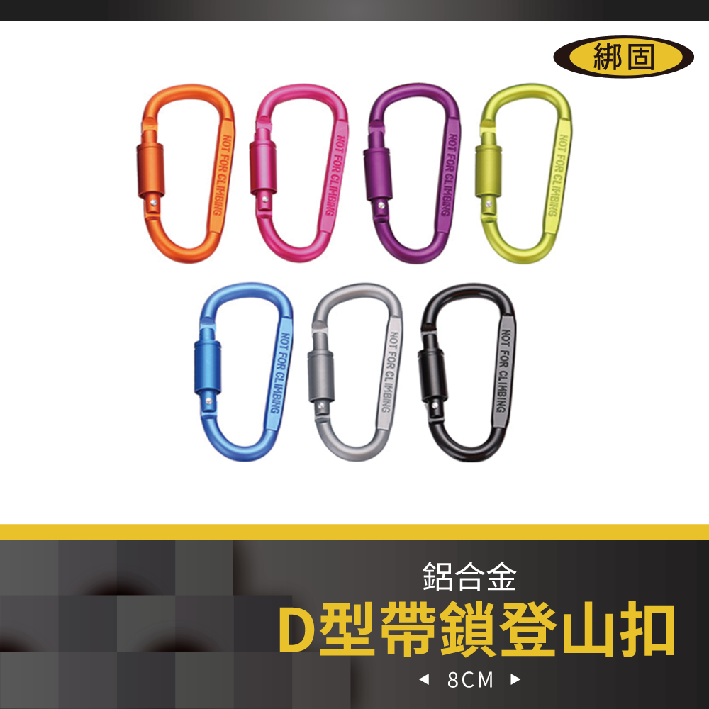 【綁固 Bon Strap】8CM D型鋁合金帶鎖 帶鎖D扣 D型扣 登山扣 扣環 安全扣 鋁合金 揹包扣 D扣 有發票