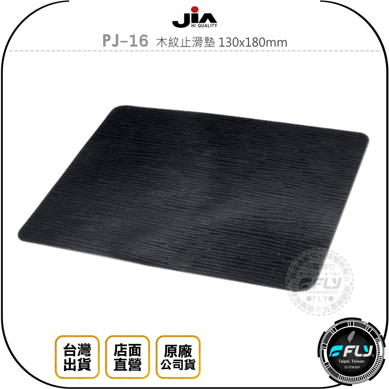 《飛翔無線3C》JiA PJ-16 木紋止滑墊 130x180mm◉公司貨◉車內小物擺放◉矽膠止滑◉無黏性不反光