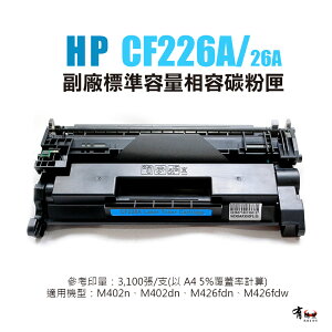 【有購豐】HP CF226A 副廠標準容量相容碳粉匣(26A)｜適 M402n、M402dn、M426fdn、M426fdw