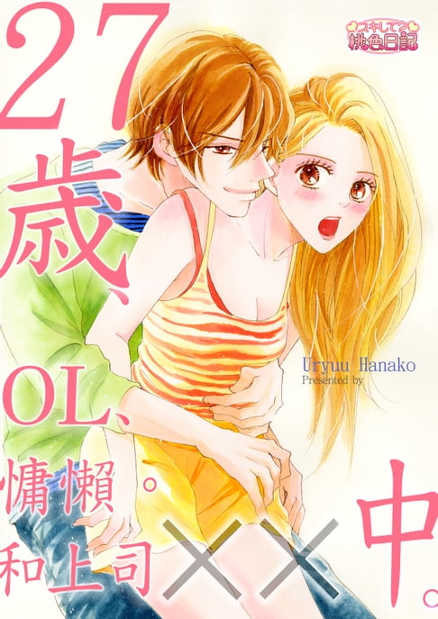 【電子書】27歲,OL,慵懶。和上司xx中。(第1話) 0