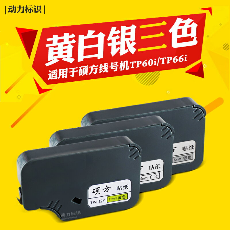 碩方TP66不干膠貼紙帶殼12MM黃色TP-L12Y TP60i 66i線號打印機