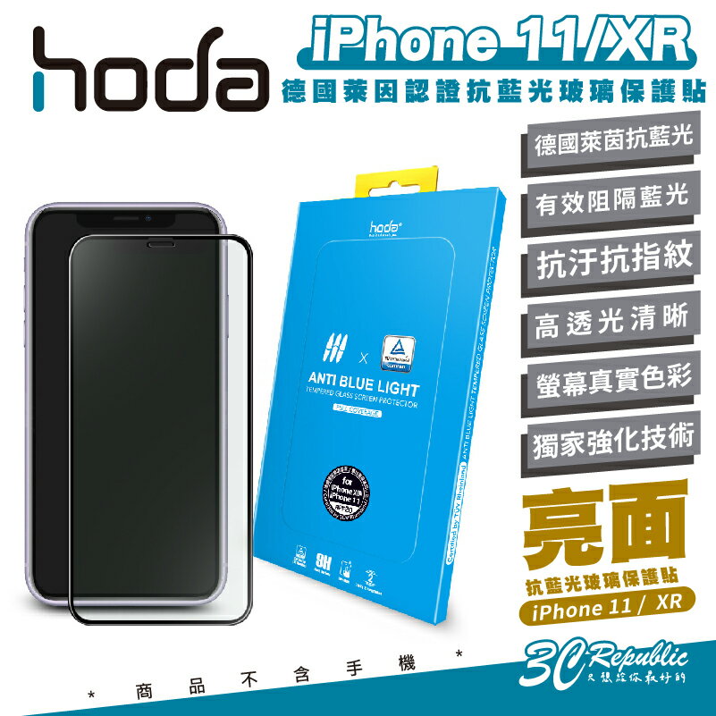 hoda 9H 德國萊茵 抗藍光 螢幕貼 保護貼 玻璃貼 適用 iPhone 11 XR【299免運領券再享折扣】