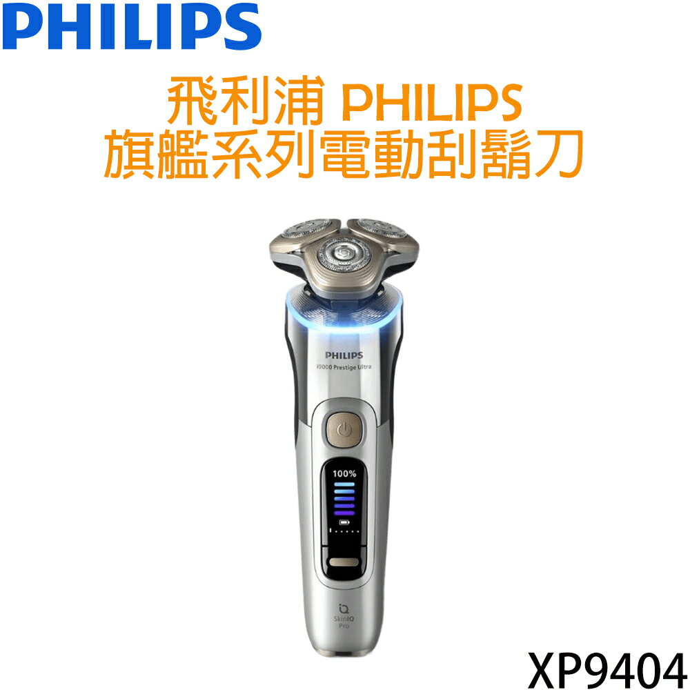 飛利浦 PHILIPS 旗艦系列電動刮鬍刀 XP9404