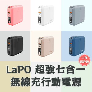 出國必備 LAPO 保固一年 二代 台灣 NCC認證 多功能充電器 旅行萬用 充電頭 無線充電 快充 行動電源 自帶線