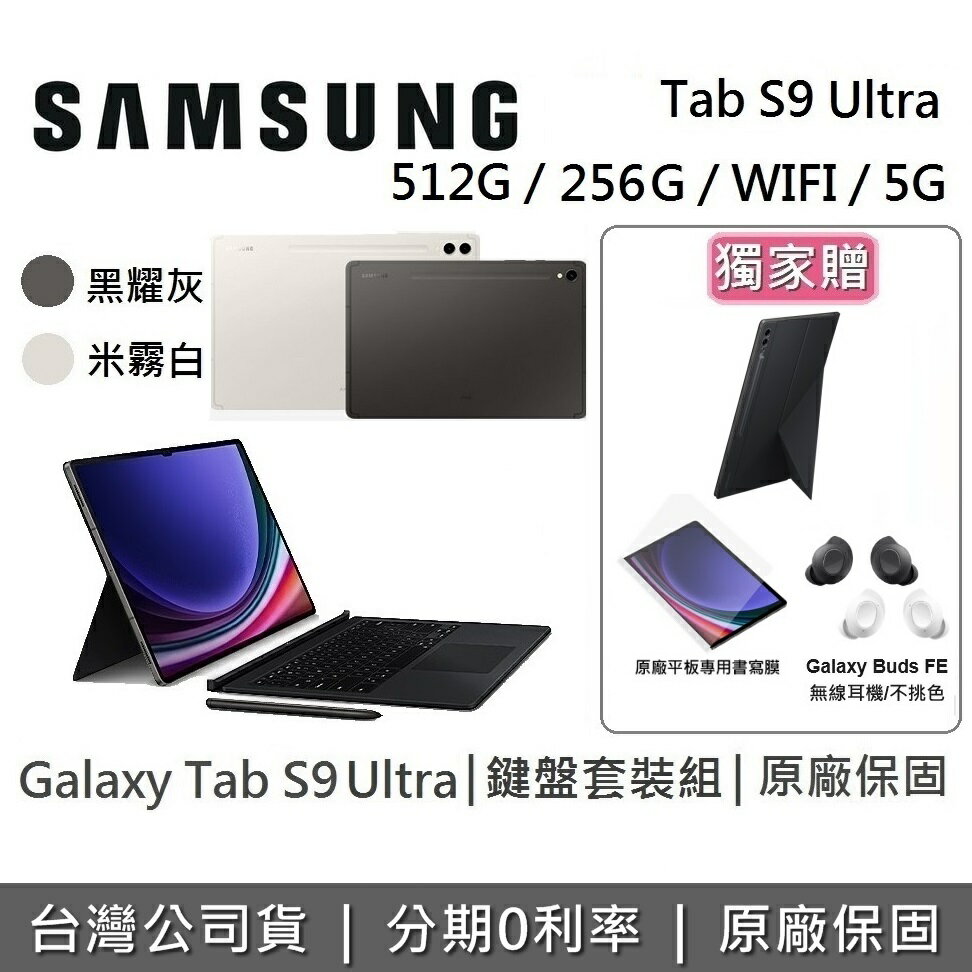 【5/30前獨家贈+6月領券再97折】SAMSUNG 三星 Galaxy Tab S9 Ultra 14.6吋 旗艦型平板 鍵盤套裝組 256GB/512GB