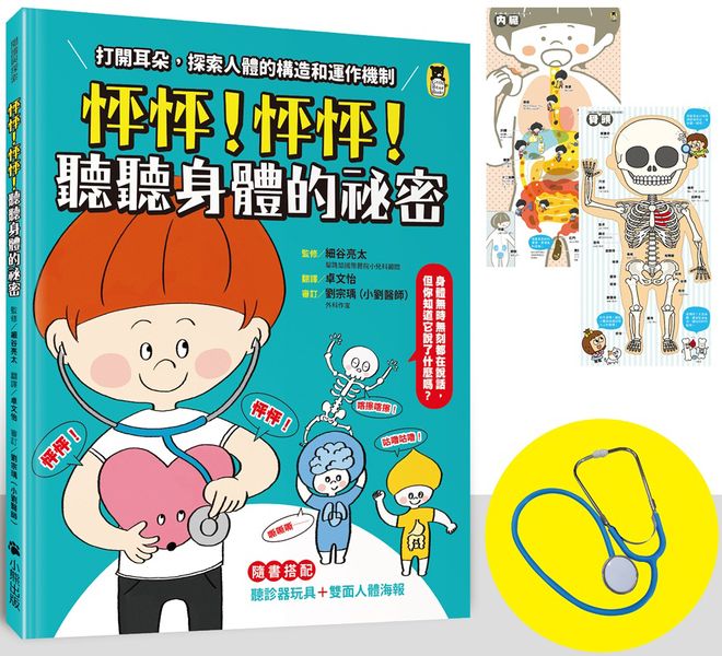 怦怦！怦怦！聽聽身體的祕密：打開耳朵，探索人體的構造和運作機制（附聽診器玩具＋雙面人體海報）【城邦讀書花園】