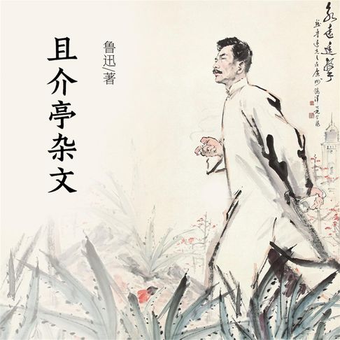 【有聲書】且介亭杂文 0