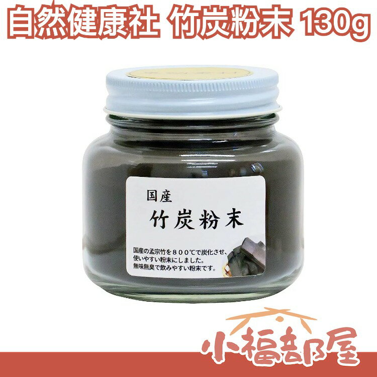 日本 自然健康社 食用 竹炭粉 天然 無添加 無香料 健康 素食 營養 黑色 料理 健康餐 下廚 機能性食品【小福部屋】 0