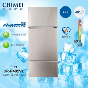 【CHIMEI奇美】新一級變頻481公升三門電冰箱(UR-P481VC) 贈基本安裝
