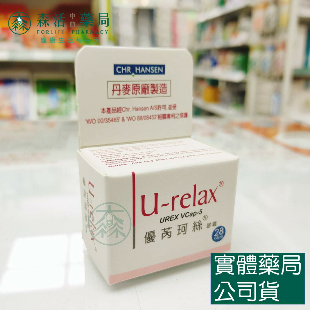 藥局現貨 優芮珂絲 益生菌膠囊 28顆 丹麥製造 U-Relax