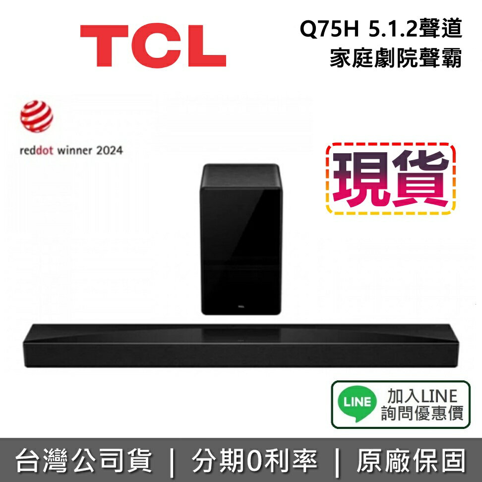 【現貨!全館領券再折】TCL Q75H 5.1.2聲道 家庭劇院聲霸 立體環繞聲道 台灣公司貨