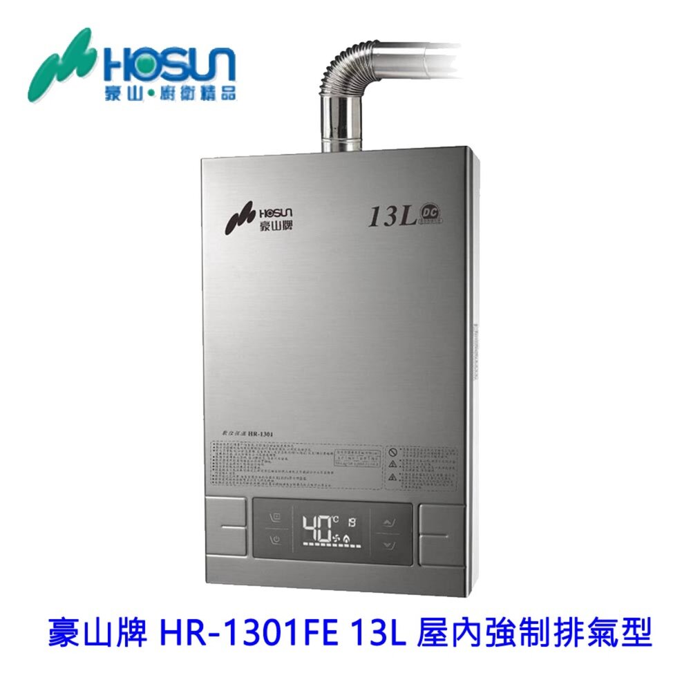 高雄 豪山牌 HR-1301 FE 13L 屋內強制排氣型 熱水器 限定區域送基本安裝