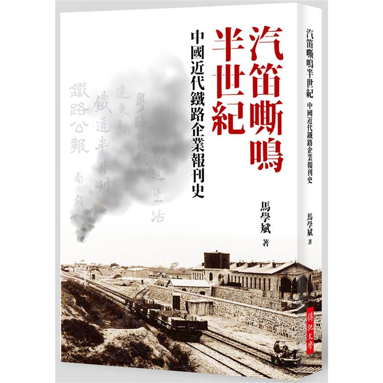 汽笛嘶鳴半世紀：中國近代鐵路企業報刊史 | 拾書所