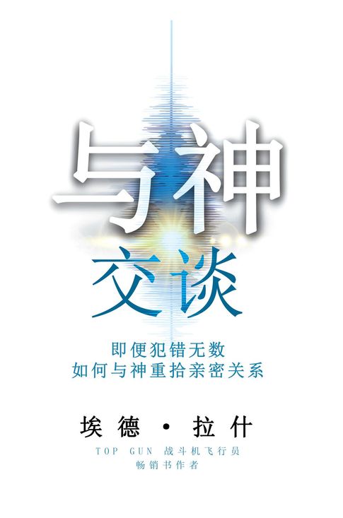 【電子書】How to Have a Friendship with God Even if You've Made a Million Mistakes (Simplified Chinese Edition)