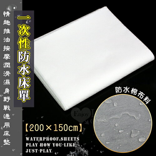 一次性防水床單【200*150cm】情趣推油按摩潤滑濕身野戰通用床墊【本商品含有兒少不宜內容】